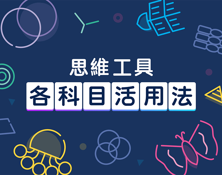 彙整AI時代如何以各學科來培養學生必備的「思考力」