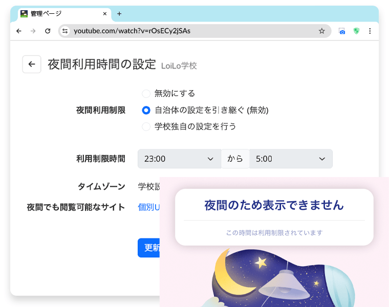 生徒の夜間のWeb閲覧を制限