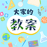 教師資源