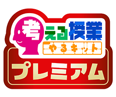 考える授業やるキットプレミアム