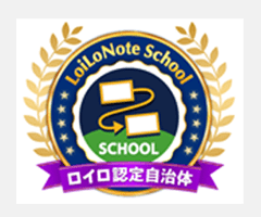 ロイロ認定自治体・認定校