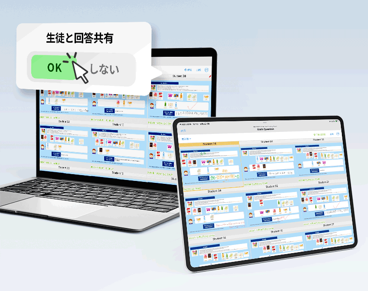 クラス全員の回答で学び合う
