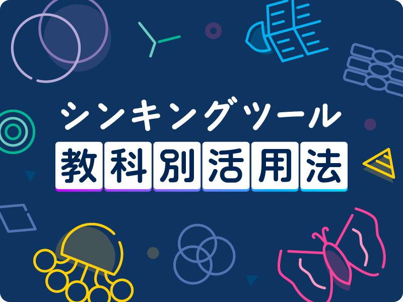 AI時代に必須の「考える力」を教科で育成する方法をまとめました！