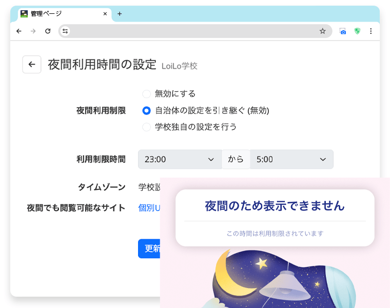 生徒の夜間のWeb閲覧を制限