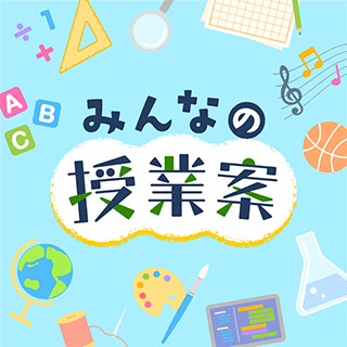授業案